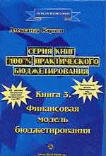 100% практического бюджетирования. Книга 3 "Финансовая модель бюджетирования"