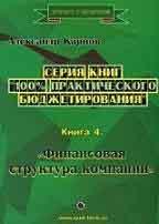 100% практического бюджетирования. Книга 4 «Финансовая структура компании»