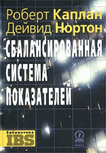 Сбалансированная система показателей. От стратегии к действию