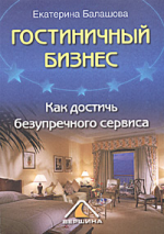 Гостиничный бизнес. Как достичь безупречного сервиса