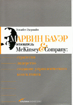 Марвин Бауэр, основатель McKinsey & Company. Стратегия, лидерство, создание управленческого консалтинга