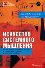 Искусство системного мышления. Необходимые знания о системах и творческом подходе к решению проблем