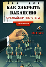 Как закрыть вакансию. Органайзер рекрутера