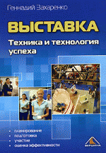 Выставка. Техника и технология успеха