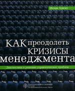 Как преодолеть кризисы менеджмента. Диагностика и решение управленческих проблем