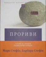 Прориви. Історії та стратегії радикальних новацій