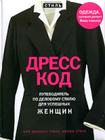 Дресс-код. Путеводитель по деловому стилю для успешных женщин