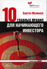 Десять главных правил для начинающего инвестора