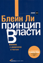 Принцип власти. Влияние с уважением и честью