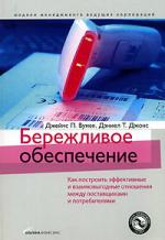 Бережливое обеспечение. Как построить эффективные и взаимовыгодные отношения