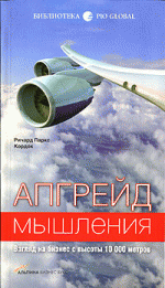 Апгрейд мышления. Взгляд на бизнес с высоты 10 000 метров