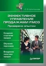 Эффективное управление продажами FMCG. Проверено опытом