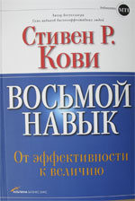 Восьмой навык. От эффективности к величию (+DVD)