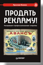 Продать рекламу! Раскрываем профессиональные секреты