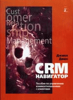CRM-навигатор. Пособие по управлению взаимоотношениями с клиентами