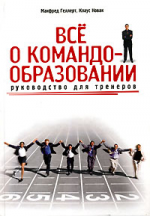 Все о командообразовании. Руководство для тренеров