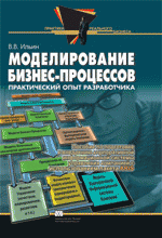 Моделирование бизнес-процессов. Практическое использование ARIS