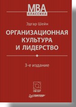 Организационная культура и лидерство. 3-е изд.