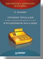 Тренинг продажи и обслуживания покупателей в розничном магазине