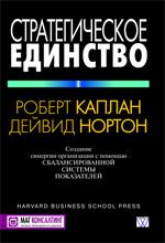 Стратегическое единство: создание синергии организации с помощью сбалансированной системы показателей