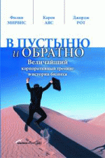 В пустыню и обратно. Величайший корпоративный тренинг в истории бизнеса