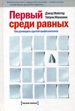 Первый среди равных. Как руководить группой профессионалов