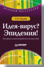 Идея-вирус. Эпидемия. Заставьте клиентов работать на ваш сбыт