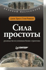 Сила простоты: руководство по успешным бизнес-стратегиям