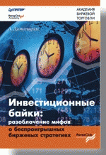 Инвестиционные байки: Разоблачение мифов о беспроигрышных биржевых стратегиях