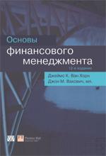 Основы финансового менеджмента