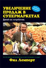 Увеличение продаж в супермаркетах: думай как потребитель