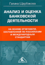 Анализ и оценка банковской деятельности. На основе отчетности, составленной по российским и международным стандартам