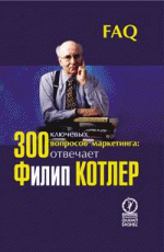 300 ключевых вопросов маркетинга. Отвечает Филип Котлер