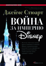 Война за империю Disney