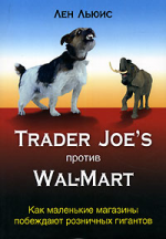 Trader Joe's против Wal-Mart. Как маленькие магазины побеждают розничных гигантов