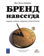 Бренд навсегда. Создание, развитие, поддержка ценности бренда