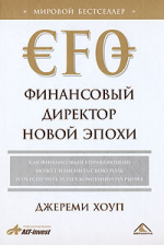 Финансовый директор новой эпохи. Как финансовый управляющий может изменить свою роль и обеспечить успех компании на рынке