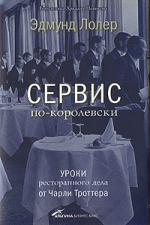 Сервис по-королевски. Уроки ресторанного дела от Чарли Троттера