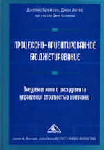 Процессно-ориентированное бюджетирование. Внедрение нового инструмента управления стоимостью компании