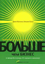 Больше, чем бизнес. Как преодолеть ограничения и построить великую компанию