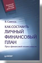 Как составить личный финансовый план. Путь к финансовой независимости