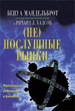 (Не)послушные рынки: фрактальная революция в финансах