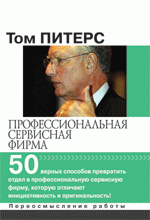 Профессиональная сервисная фирма: 50 верных способов превратить отдел в профессиональную сервисную фирму, которую отличают инициативность и оригинальность!