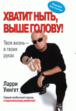 Хватит ныть, выше голову! Твоя жизнь - в твоих руках