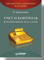 Учет и контроль в розничном магазине