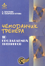 Чемоданчик тренера. 10 продаваемых тренингов