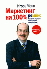 Маркетинг на 100%. Ремикс. Как стать хорошим менеджером по маркетингу