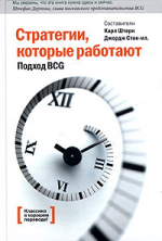 Стратегии, которые работают. Подход BCG