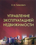 Управление эксплуатацией недвижимости