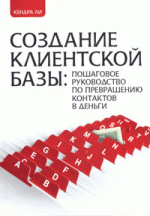 Создание клиентской базы. Пошаговое руководство по превращению контактов в деньги